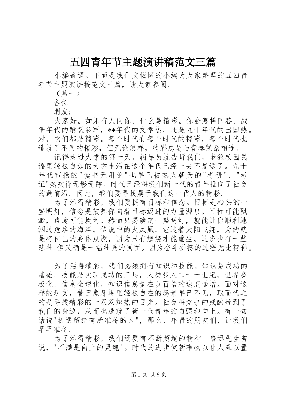 五四青年节主题演讲稿三篇_第1页
