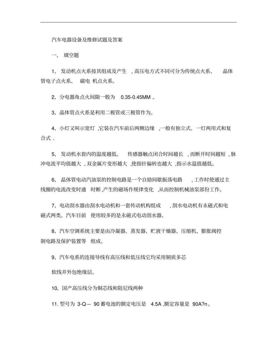 汽车电器设备及维修试题及答案概要_第1页