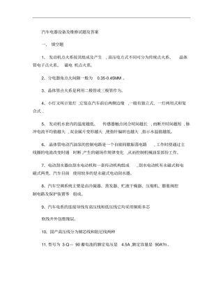 汽车电器设备及维修试题及答案概要