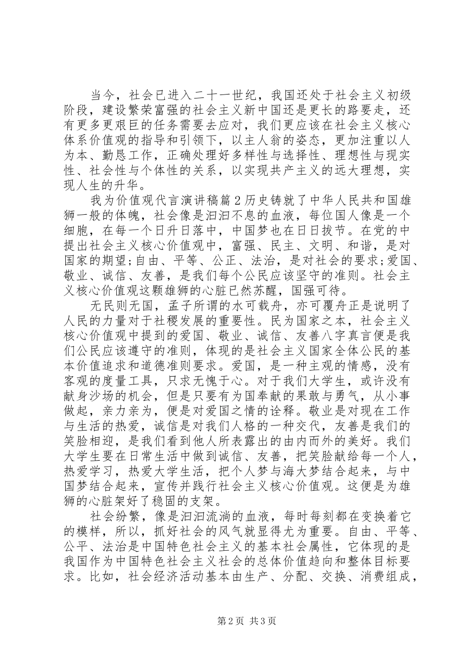 我为价值观代言演讲稿_第2页