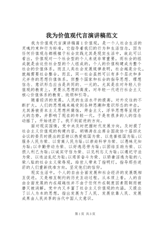 我为价值观代言演讲稿