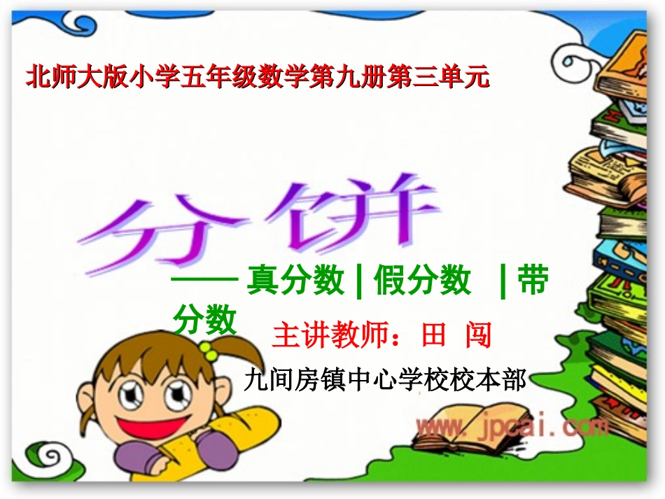 (北师大版)五年级数学上册_分饼教学课件_第2页