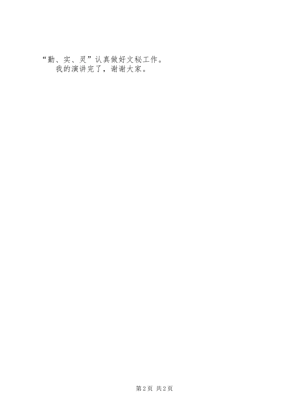 秘书竞争上岗演讲稿范文_第2页