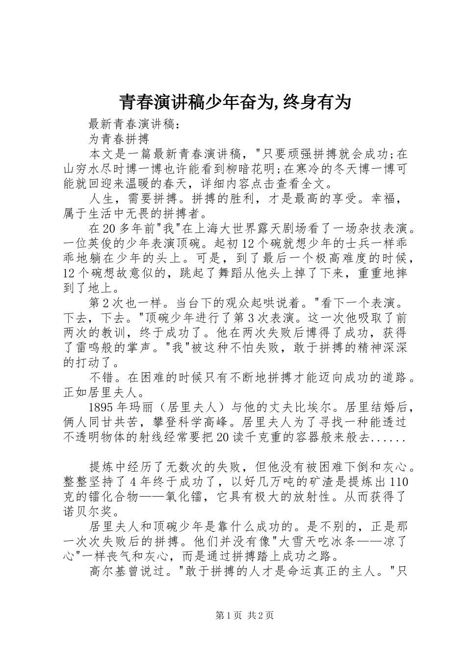 青春演讲致辞少年奋为,终身有为_第1页