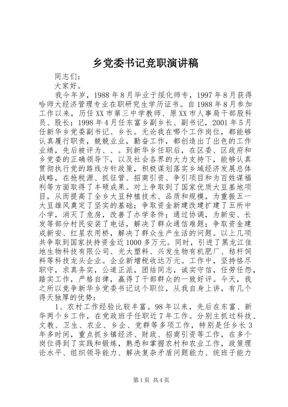 乡党委书记竞职演讲稿范文集锦_第1页