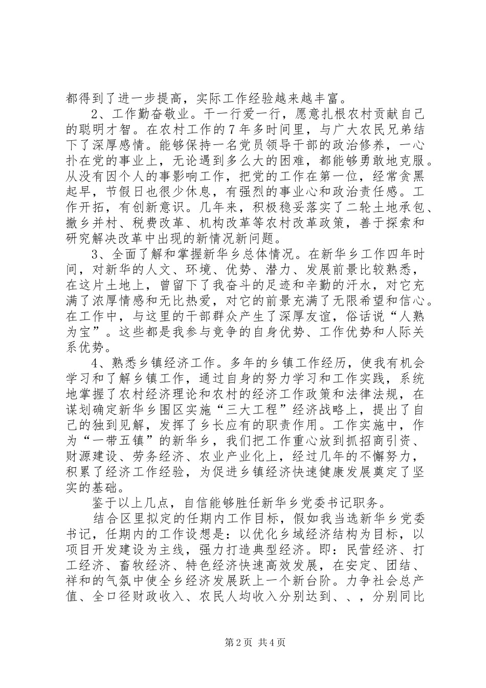 乡党委书记竞职演讲稿范文集锦_第2页