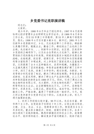 乡党委书记竞职演讲稿范文集锦