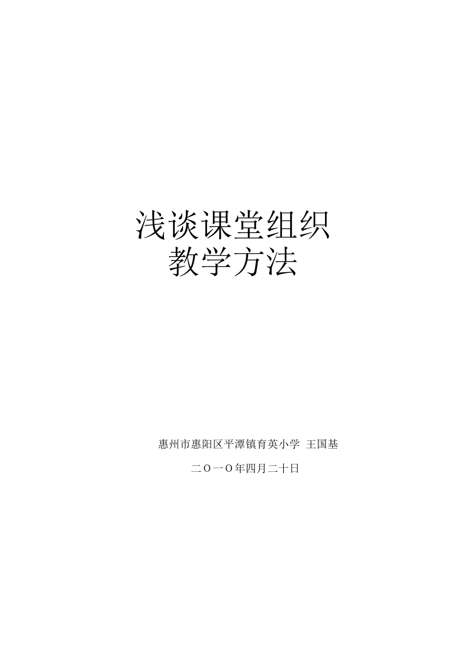 浅谈课堂组织教学方式_第1页