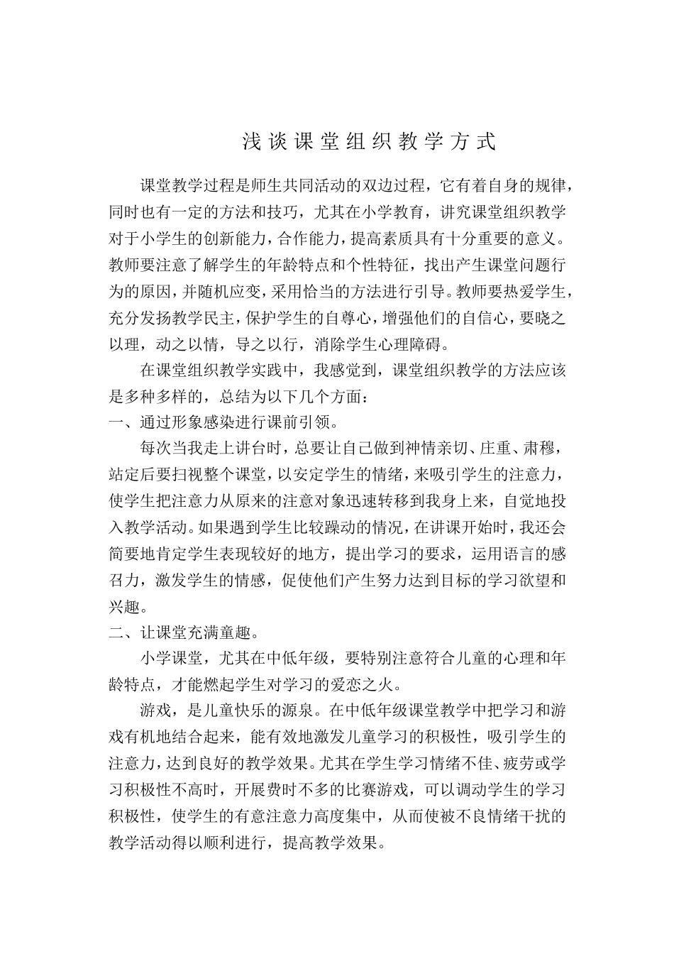 浅谈课堂组织教学方式_第2页