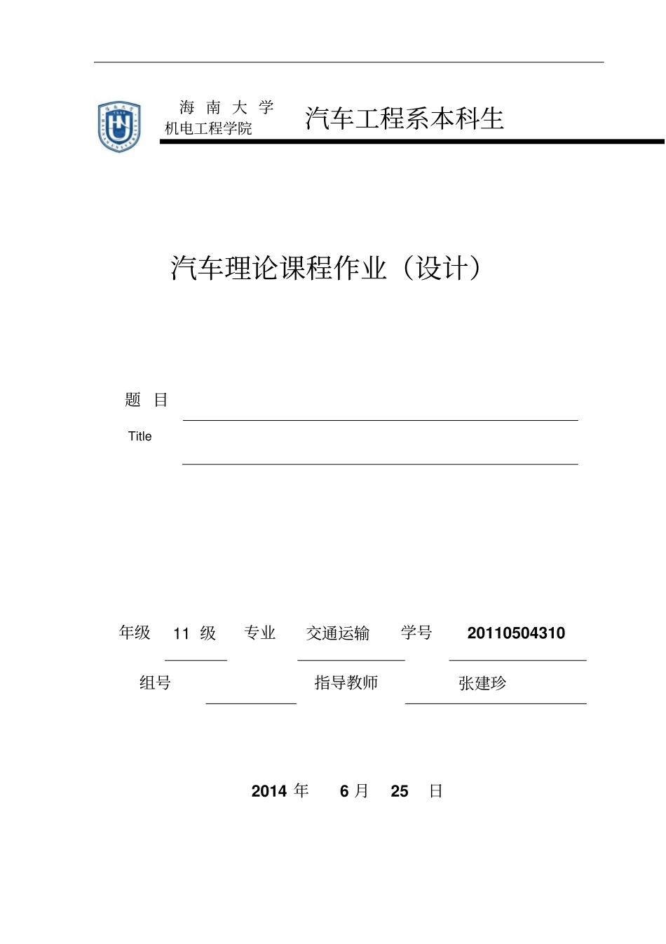 汽车理论课程设计书计亚兵_第1页