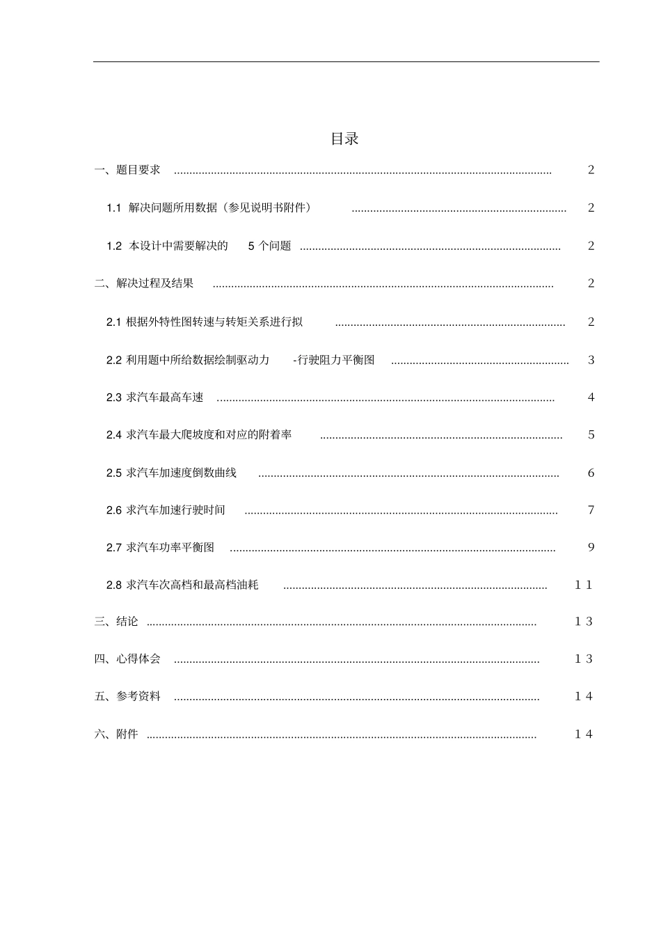 汽车理论课程设计书计亚兵_第2页