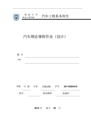 汽车理论课程设计书计亚兵