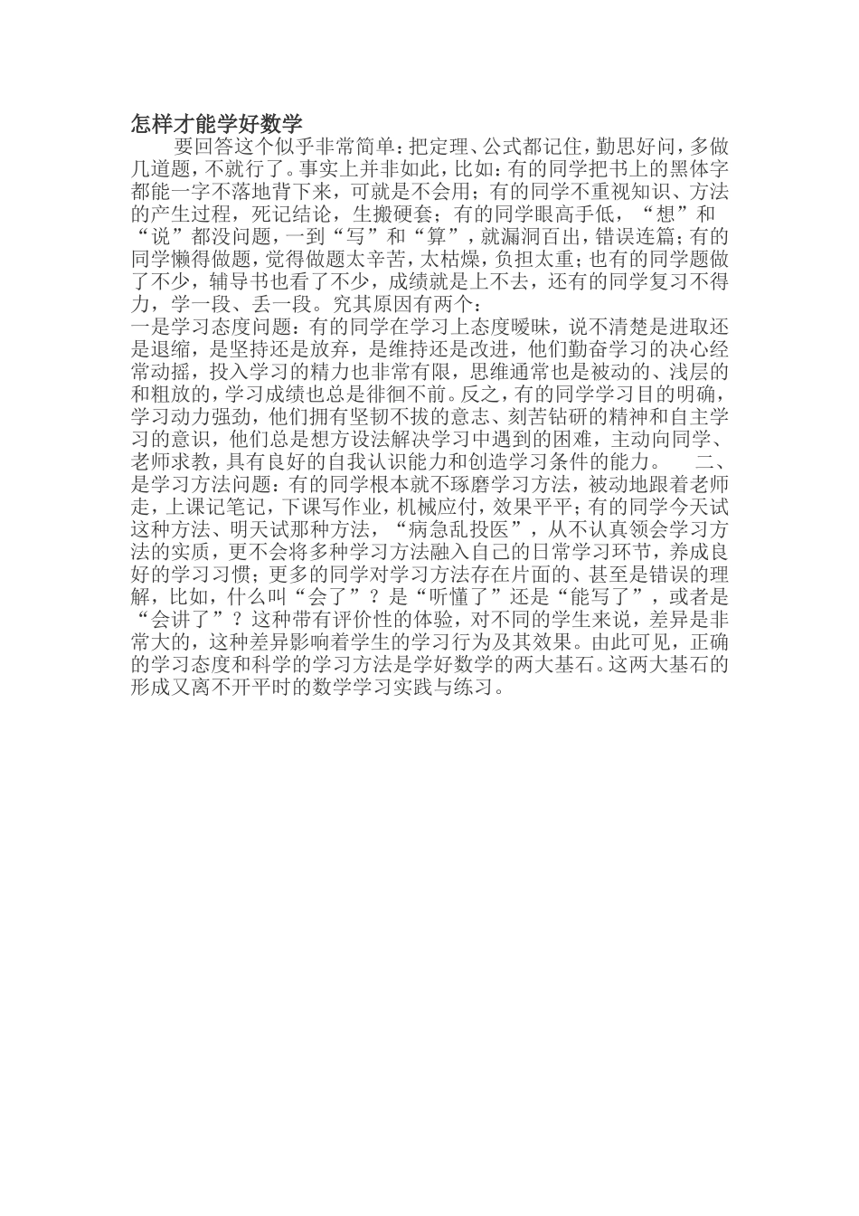 怎样才能学好数学_第1页