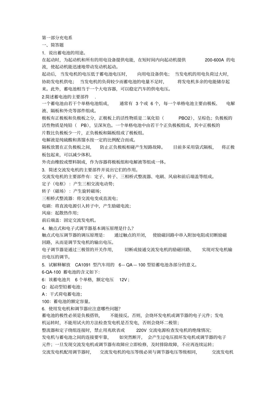 汽车电器试题集_第1页