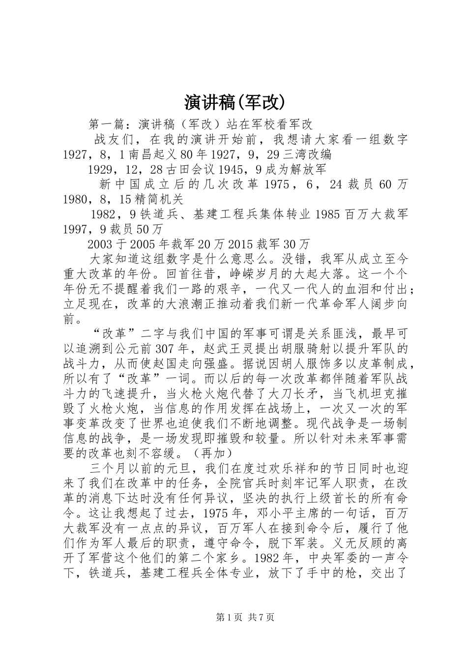 演讲稿范文(军改)_第1页