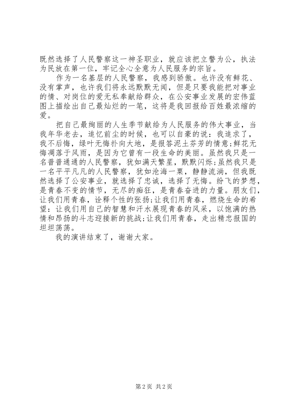 主题是坚定理想信念的优秀演讲稿范文_第2页