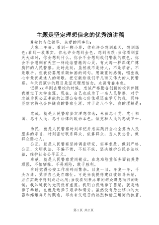 主题是坚定理想信念的优秀演讲稿范文