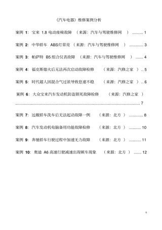 汽车电器维修案例分析解读