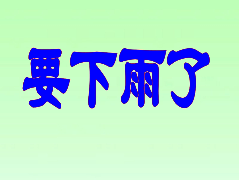 《要下雨了》教学课件（基础学习）_第1页