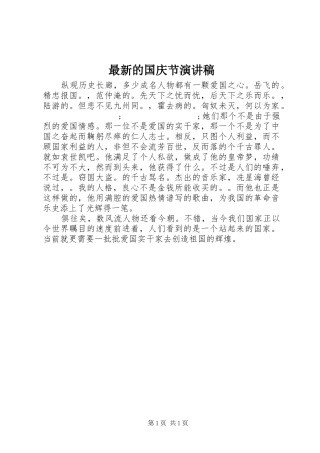 最新的国庆节演讲稿范文