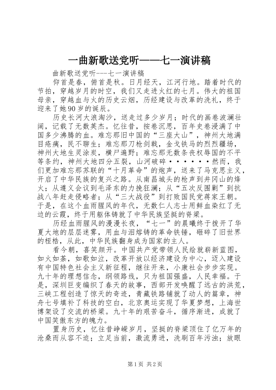 一曲新歌送党听——七一演讲致辞_第1页