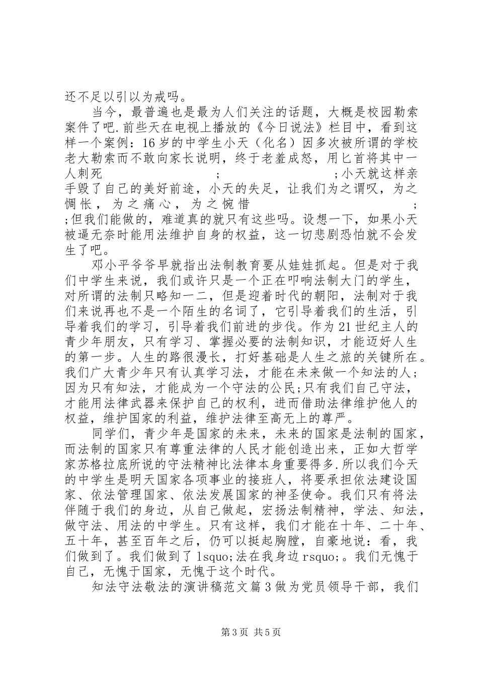 知法守法敬法的演讲稿_第3页