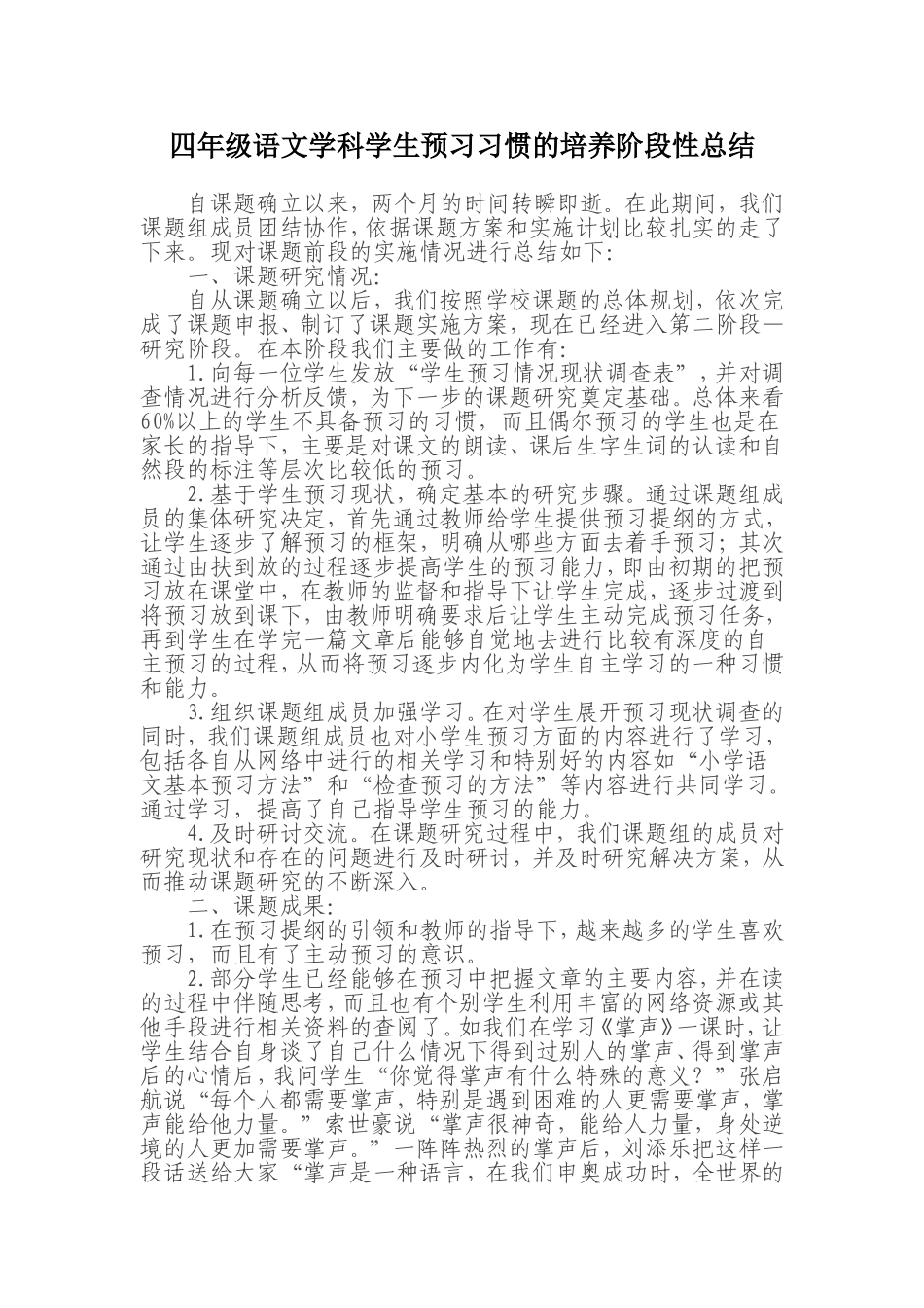 四年级语文学科学生预习习惯的培养阶段性总结_第1页