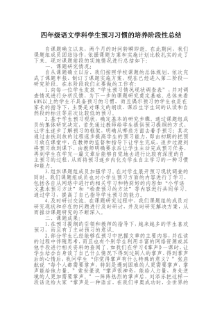 四年级语文学科学生预习习惯的培养阶段性总结