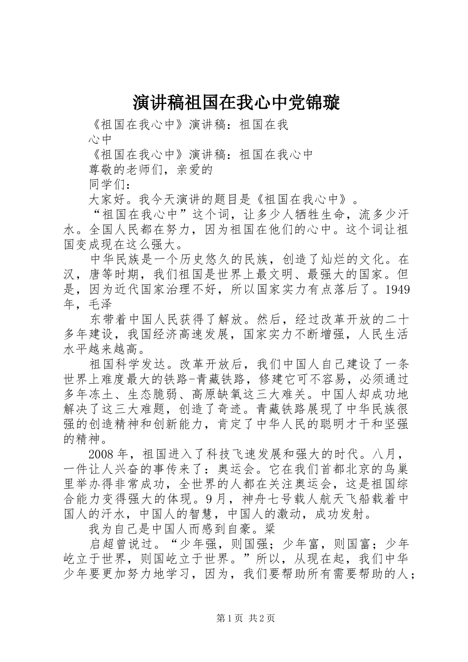 演讲范文祖国在我心中党锦璇_第1页