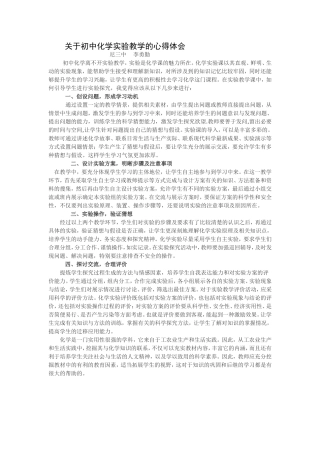 关于初中化学实验教学的心得体会4