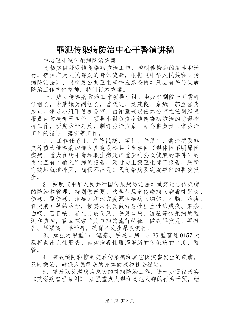 罪犯传染病防治中心干警演讲_第1页