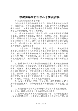 罪犯传染病防治中心干警演讲
