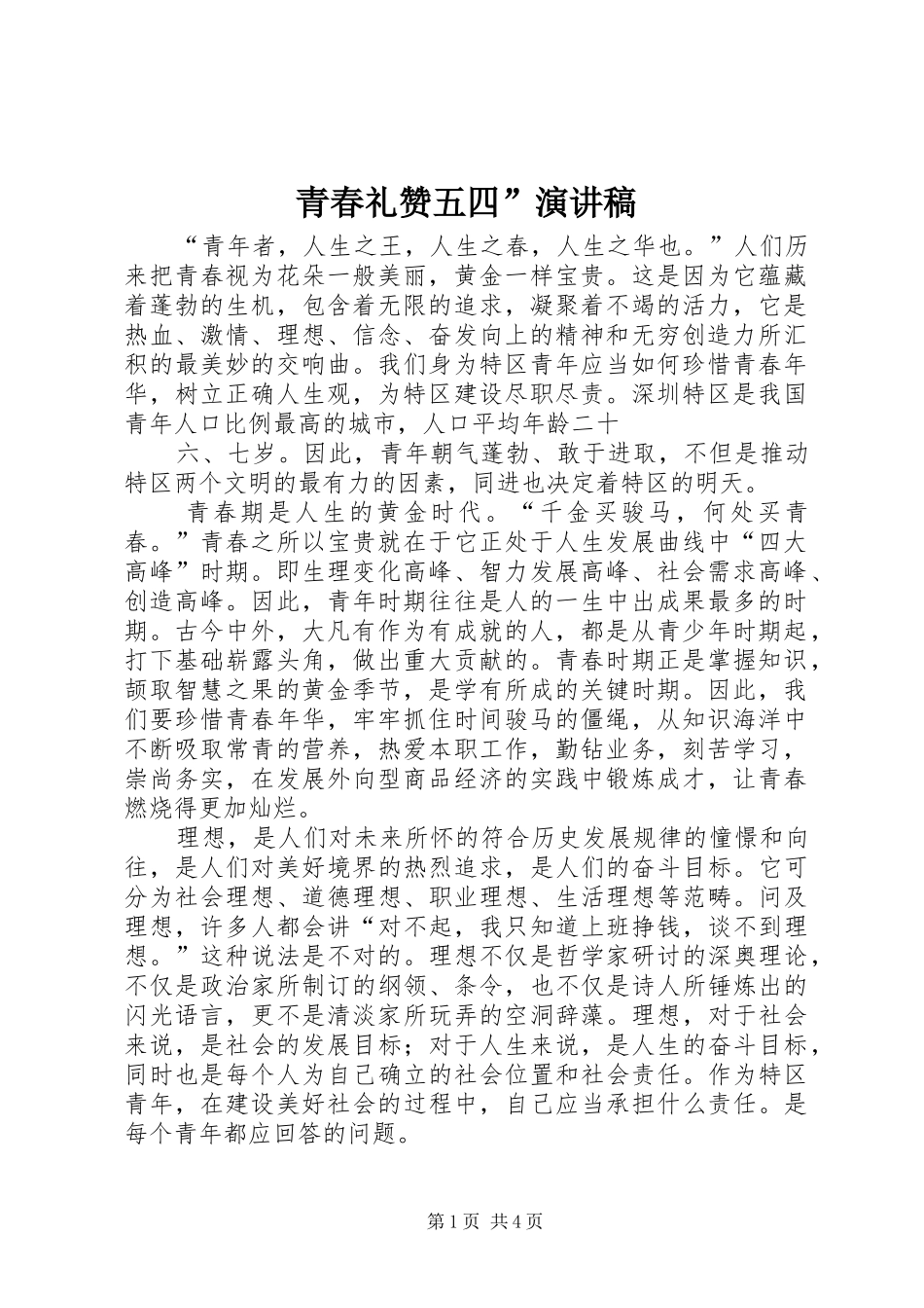 青春礼赞五四”演讲致辞稿_第1页