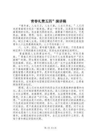 青春礼赞五四”演讲致辞稿