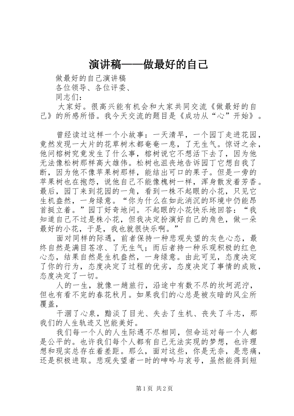 演讲——做最好的自己_第1页