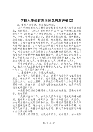 学校人事处管理岗位竞聘演讲稿