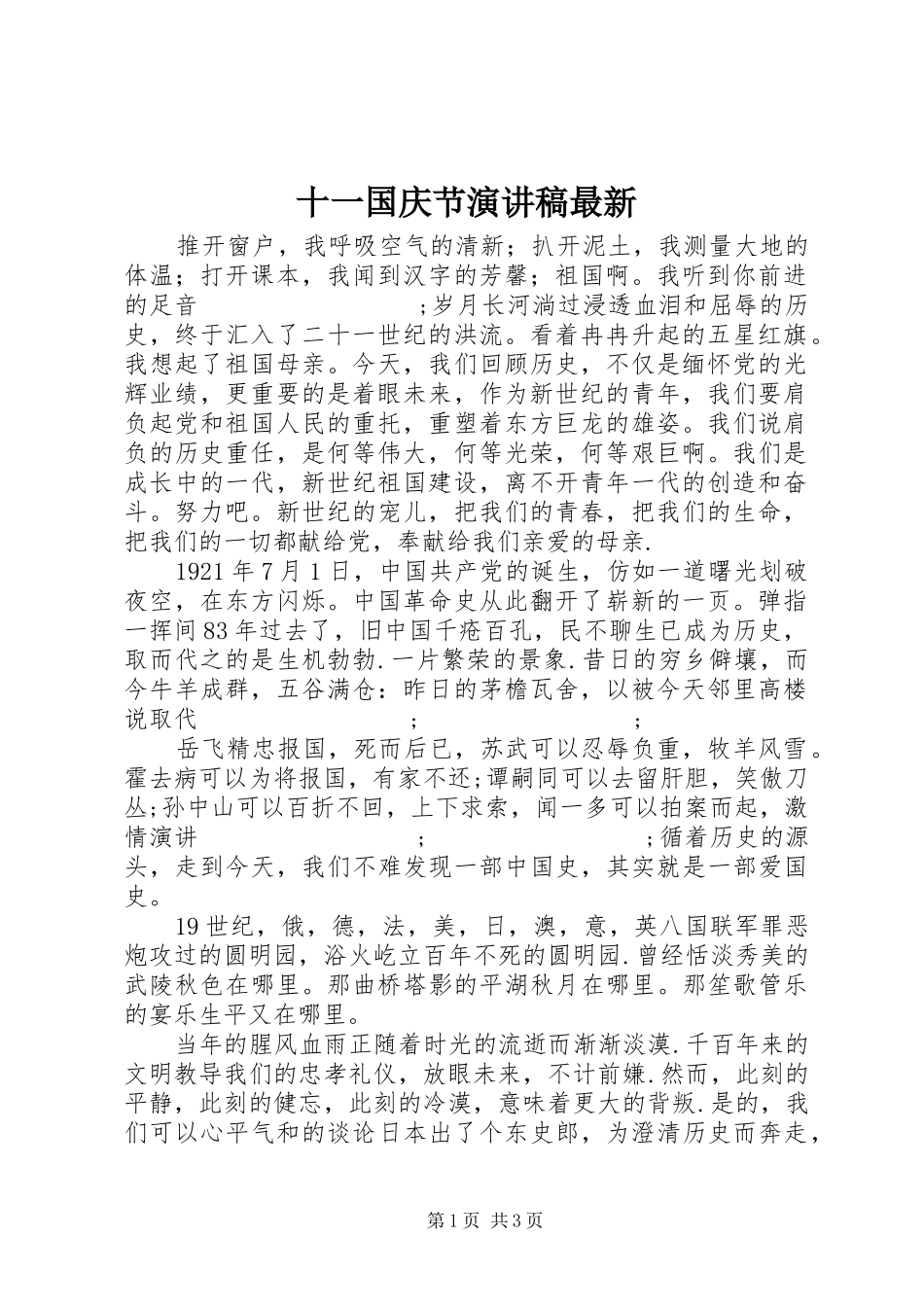 十一国庆节演讲稿范文最新_第1页