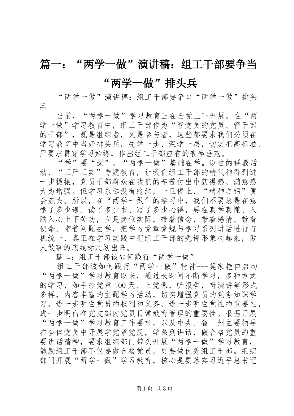 篇一：“两学一做”演讲：组工干部要争当“两学一做”排头兵_第1页