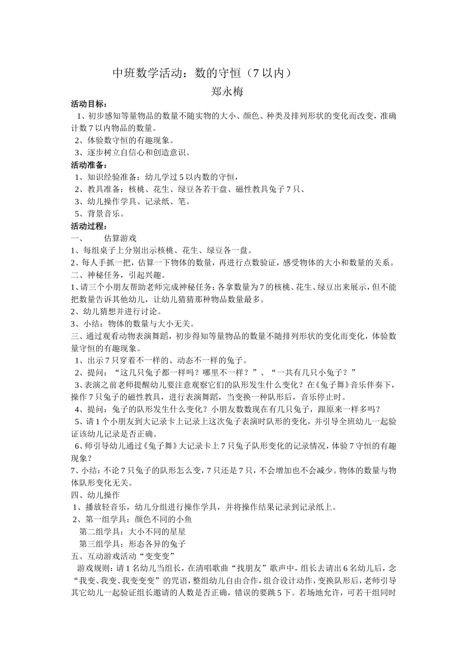 中班数学：数的守恒（郑永梅）_第1页