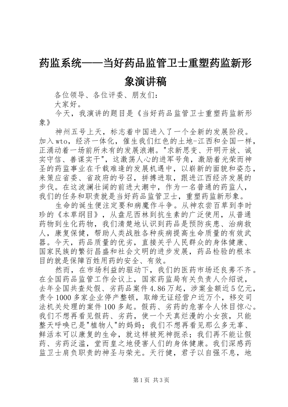 药监系统——当好药品监管卫士重塑药监新形象讲演范文_第1页