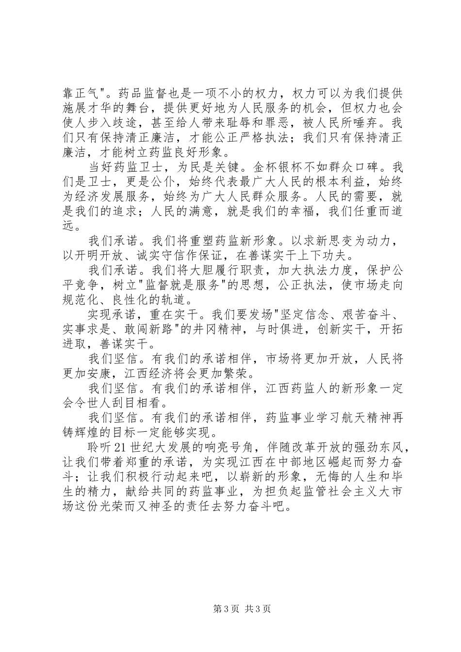 药监系统——当好药品监管卫士重塑药监新形象讲演范文_第3页