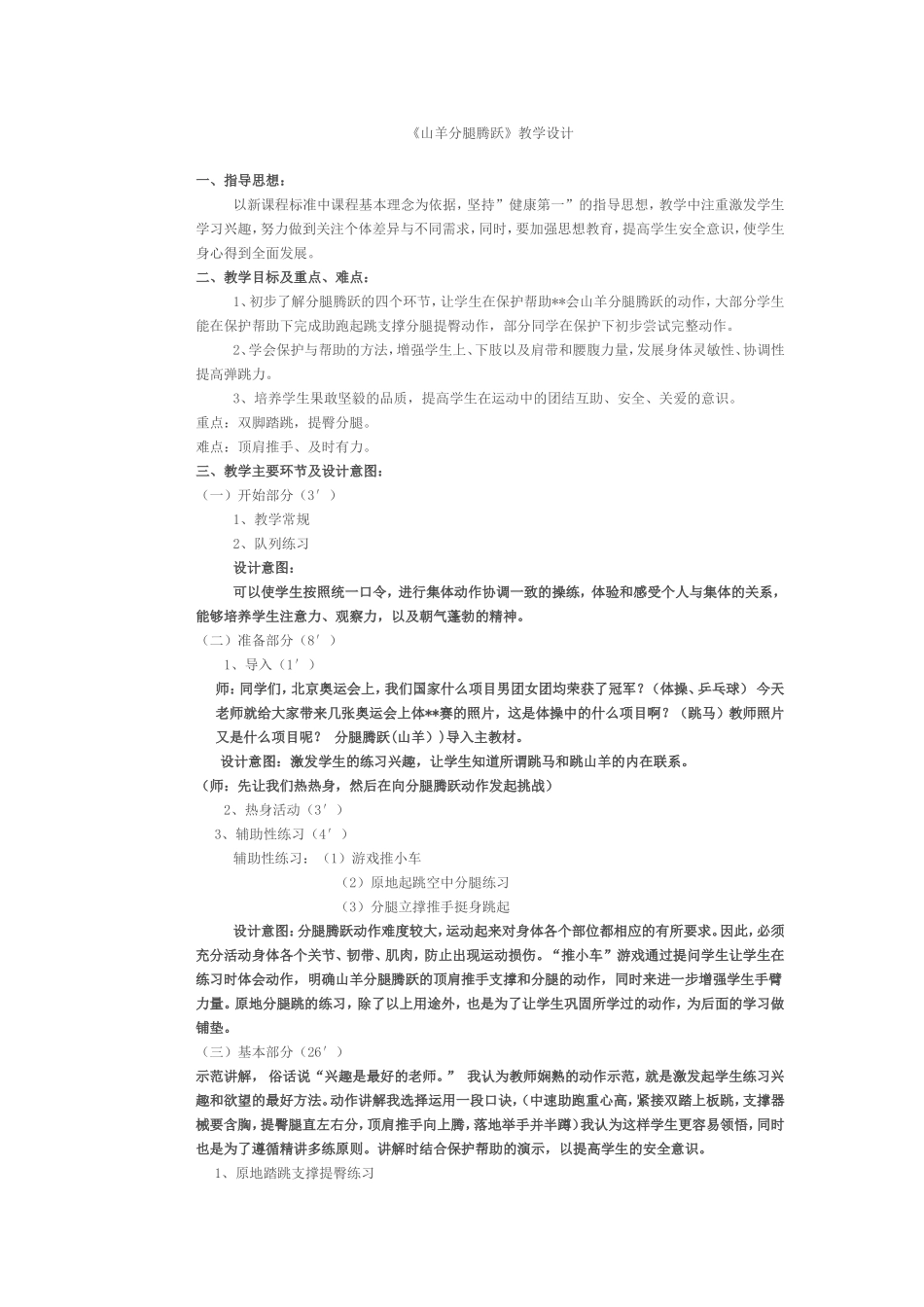 《山羊分腿腾跃》教学设计_第1页