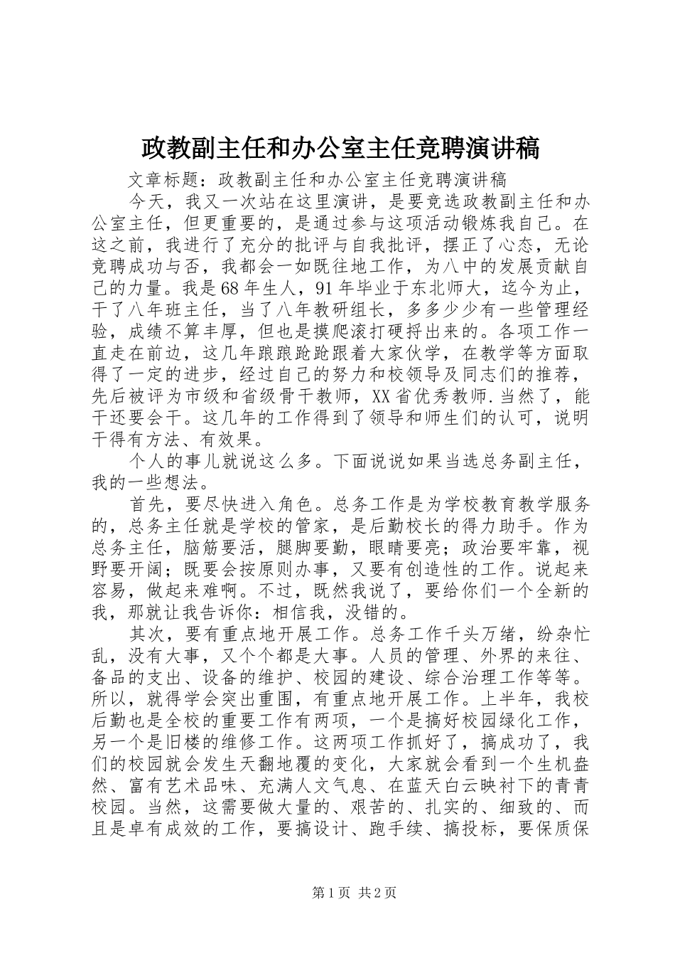 政教副主任和办公室主任竞聘演讲稿范文_第1页
