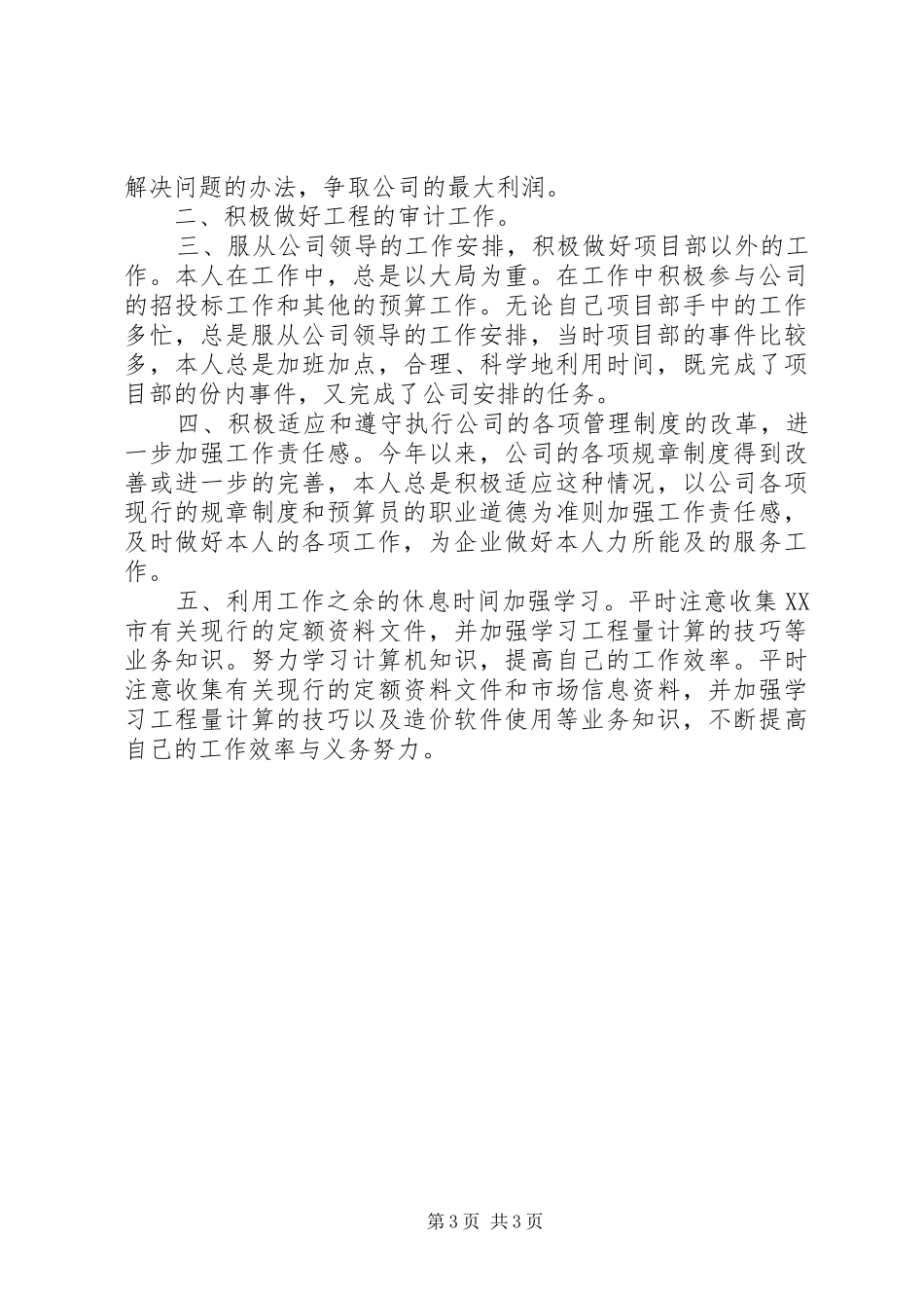 预算部岗位竞聘演讲稿范文_第3页