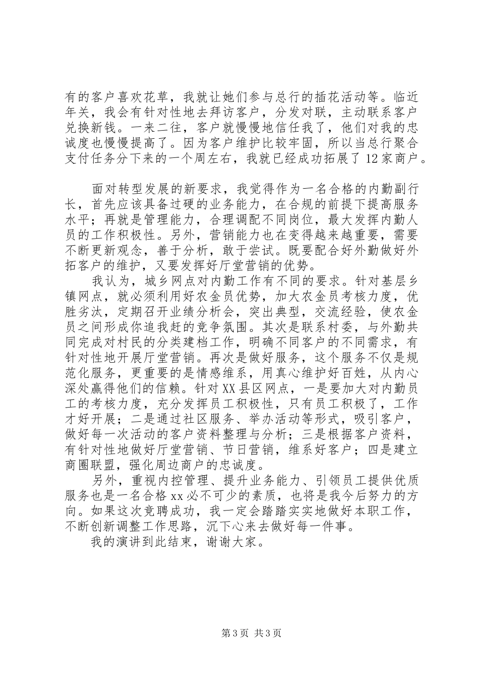 支行岗位竞聘演讲稿范文_第3页