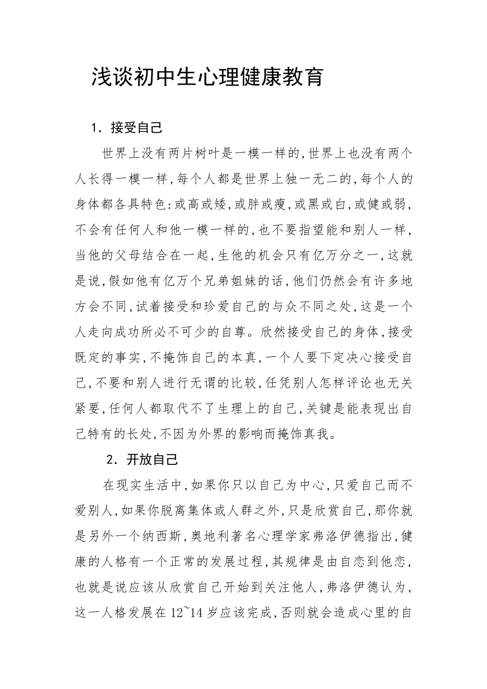 浅谈初中生心理健康教育_第1页