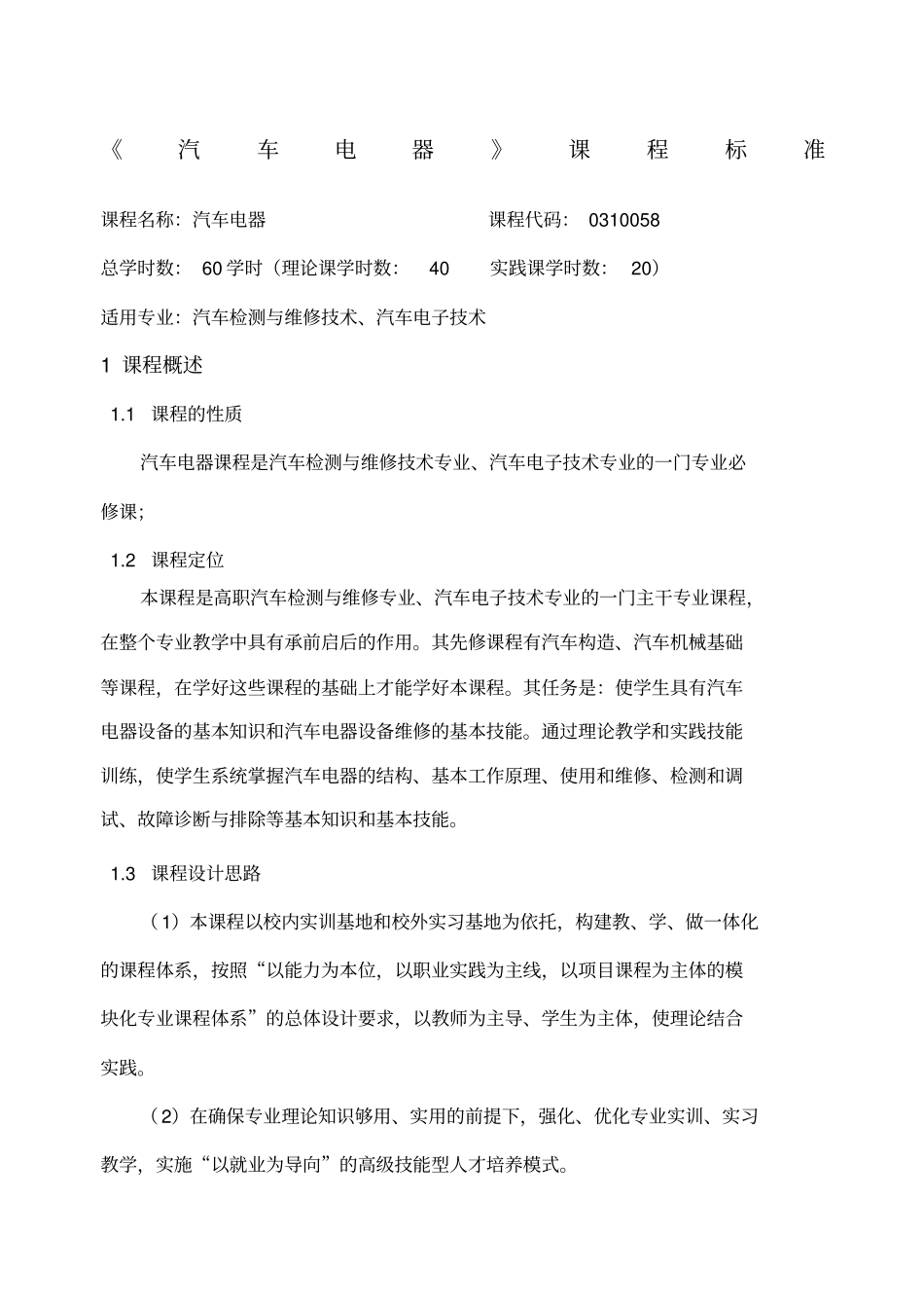 汽车电器课程标准_第1页