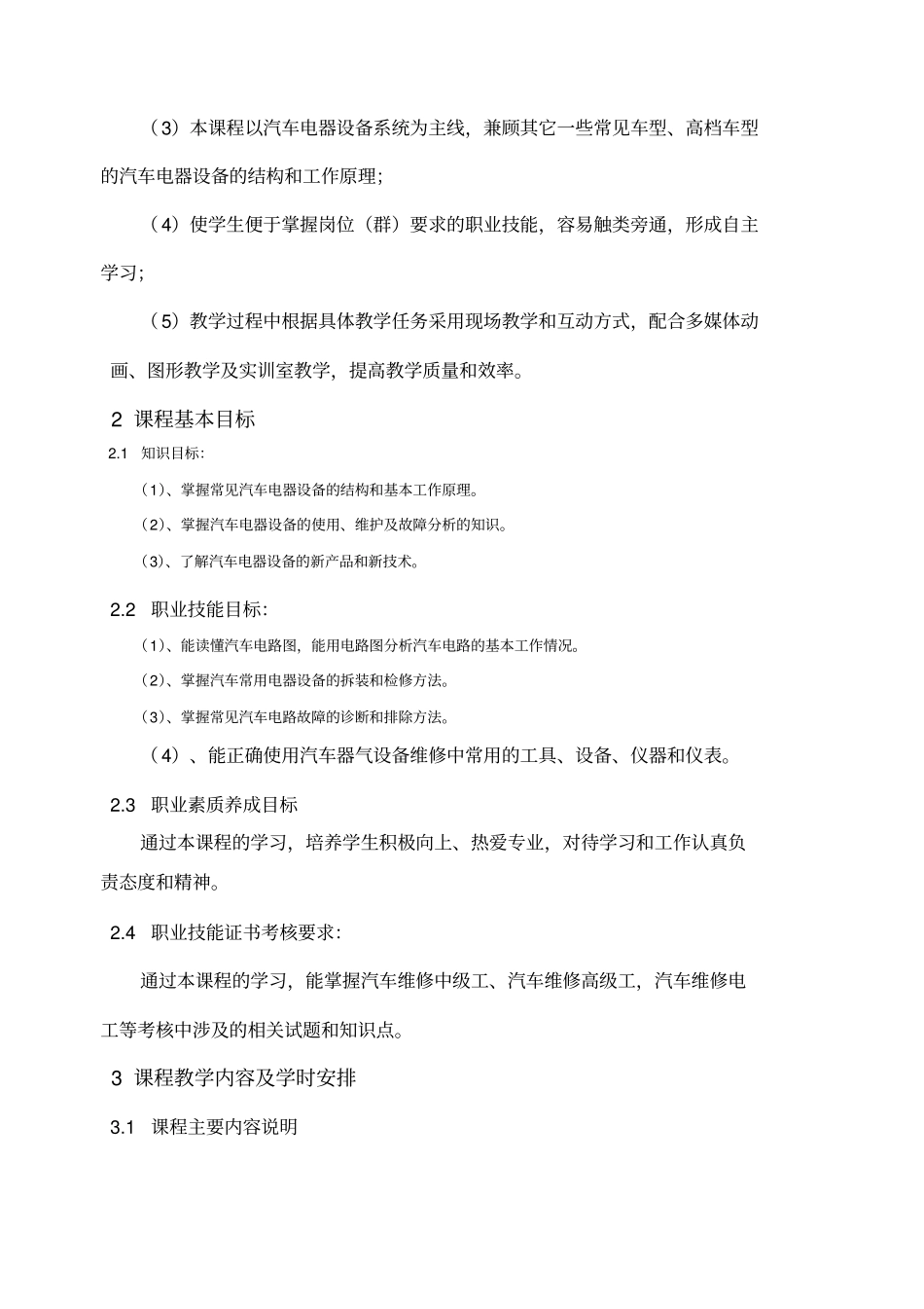 汽车电器课程标准_第2页