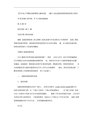 汽车电子学概论选修课程文献综述概要
