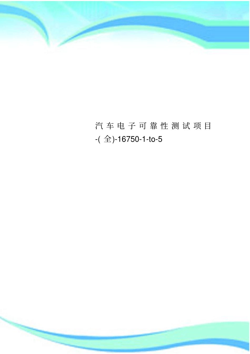 汽车电子可靠性测试项目-全-16750-to-5_第1页